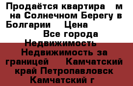 Продаётся квартира 60м2 на Солнечном Берегу в Болгарии  › Цена ­ 1 750 000 - Все города Недвижимость » Недвижимость за границей   . Камчатский край,Петропавловск-Камчатский г.